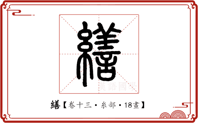 繕 繕