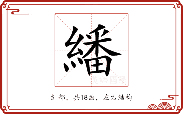 繙 繙