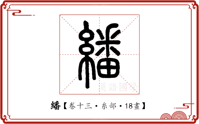 繙 繙