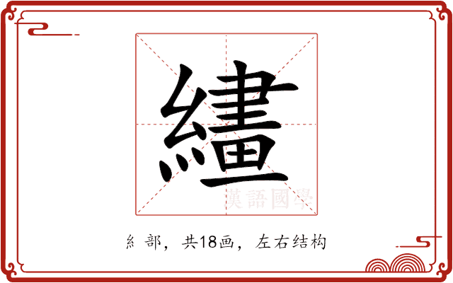 繣 繣
