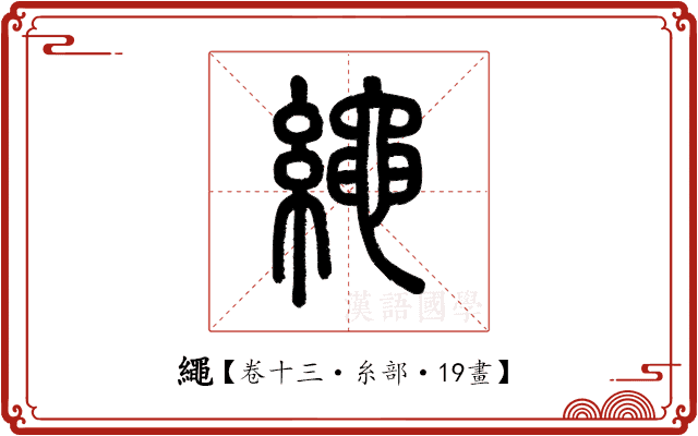 繩 繩