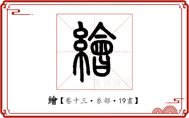 繪 繪