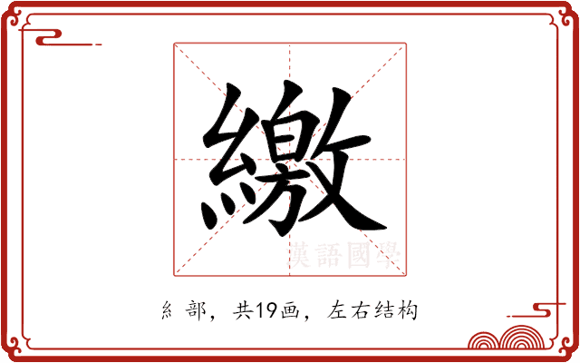 繳 繳