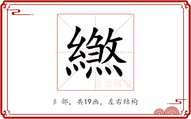 繺 繺