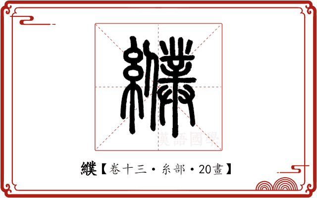 纀 纀