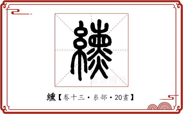 纁 纁