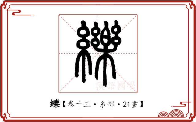 纅 纅