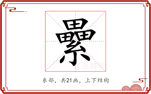 纍 纍