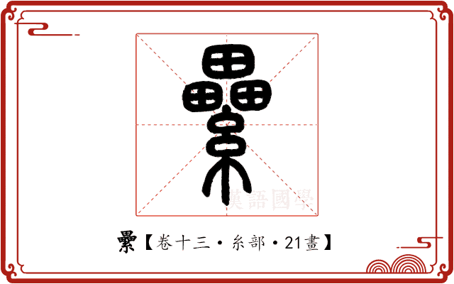 纍 纍