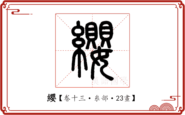 纓 纓