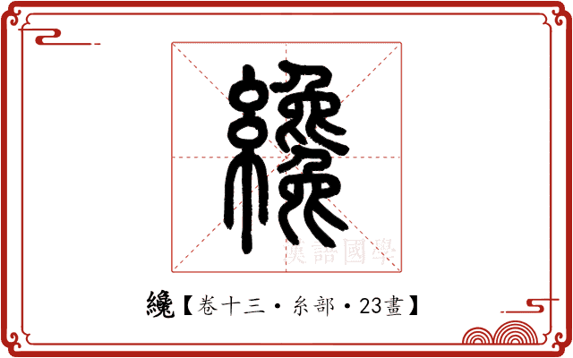 纔 纔