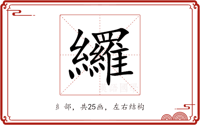 纙 纙