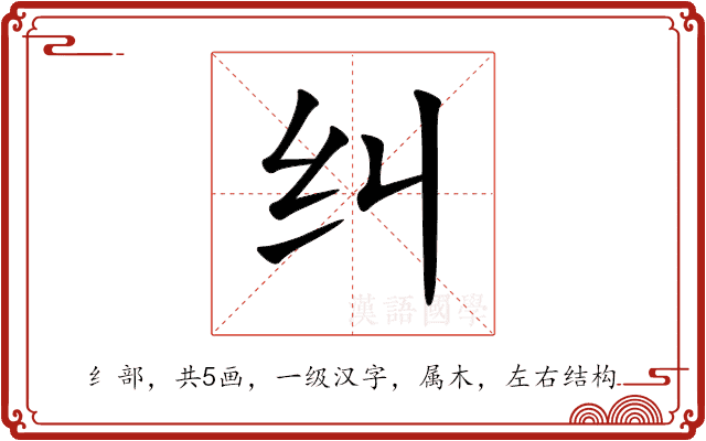 纠 纠