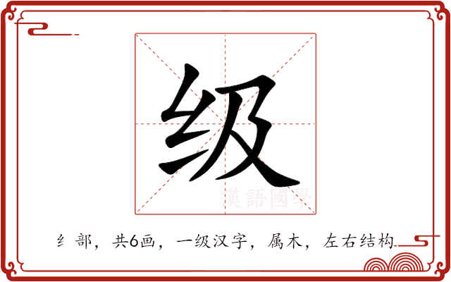 级 级