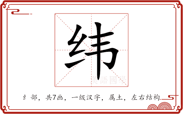 纬 纬