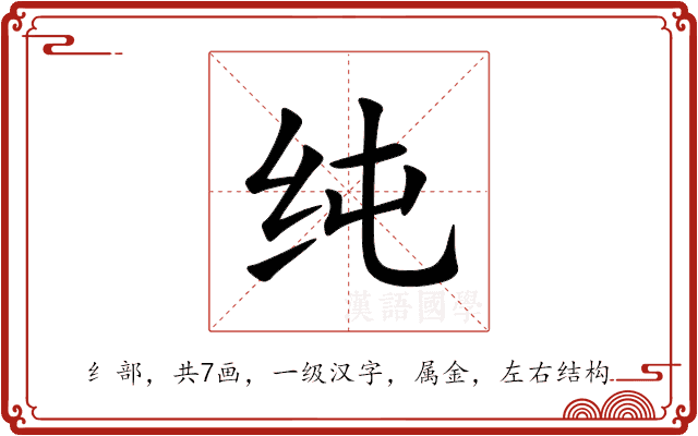 纯 纯