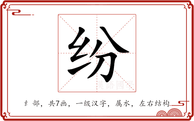 纷 纷