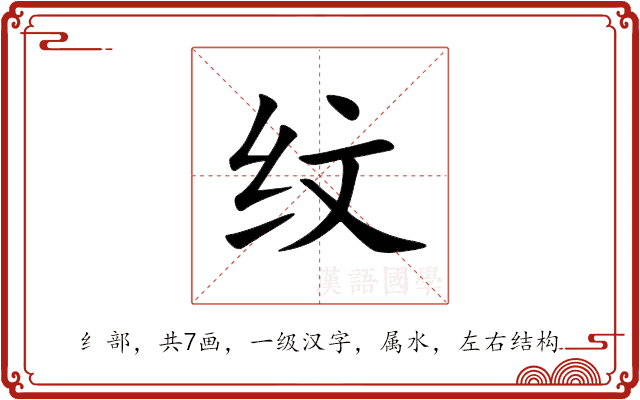 纹 纹