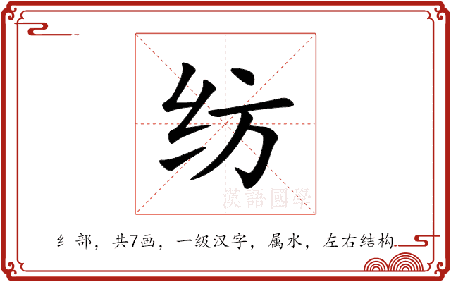 纺 纺