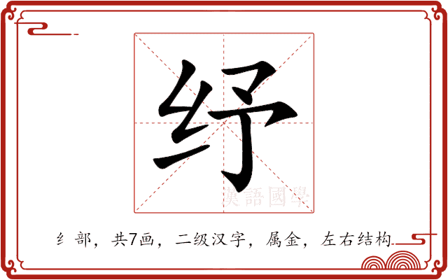 纾 纾
