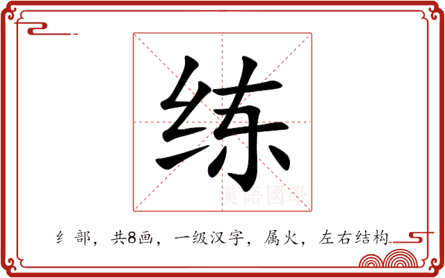 练 练