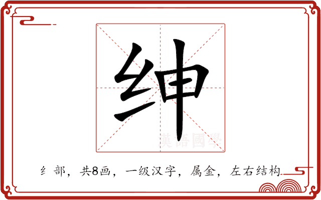 绅 绅