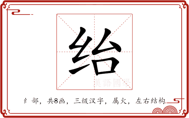 绐 绐