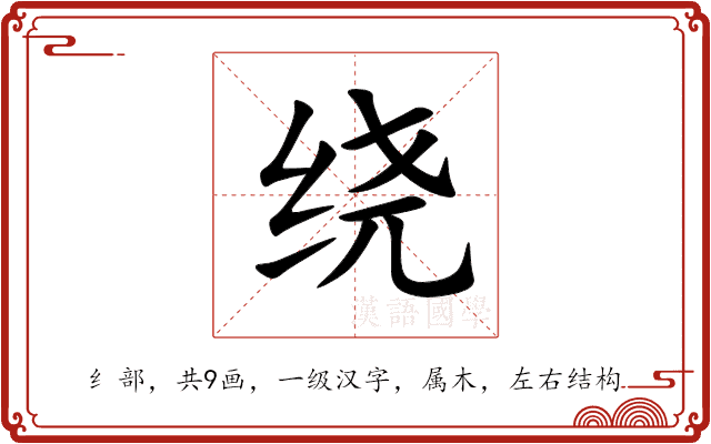 绕 绕
