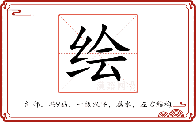 绘 绘