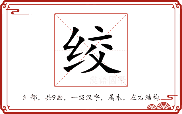 绞 绞