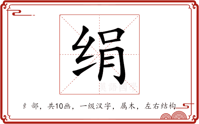 绢 绢