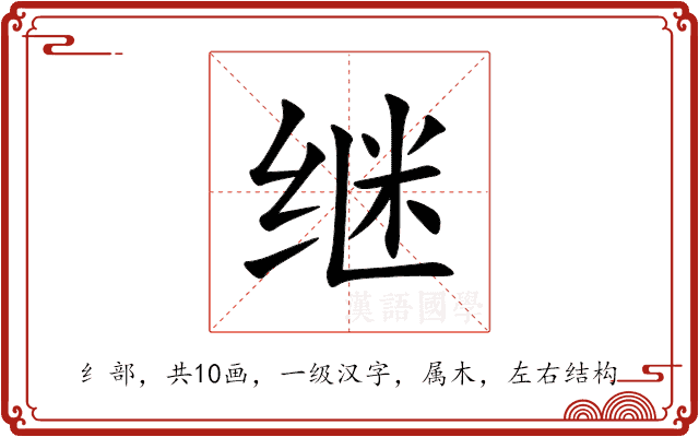 继 继