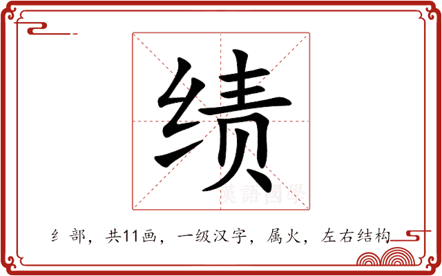 绩 绩