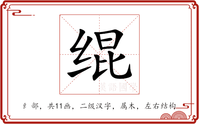 绲 绲