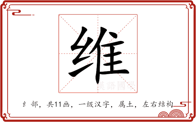 维 维