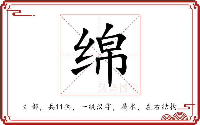 绵 绵