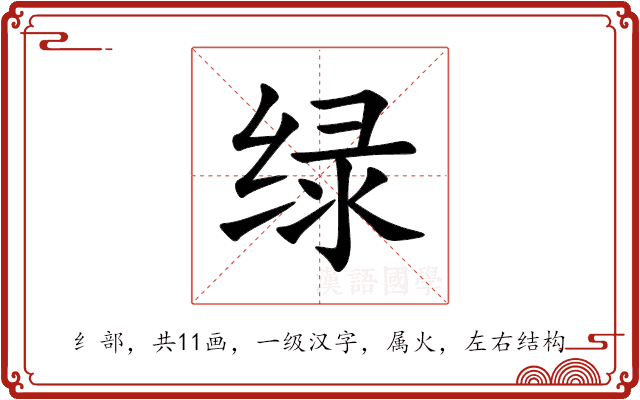 绿 绿