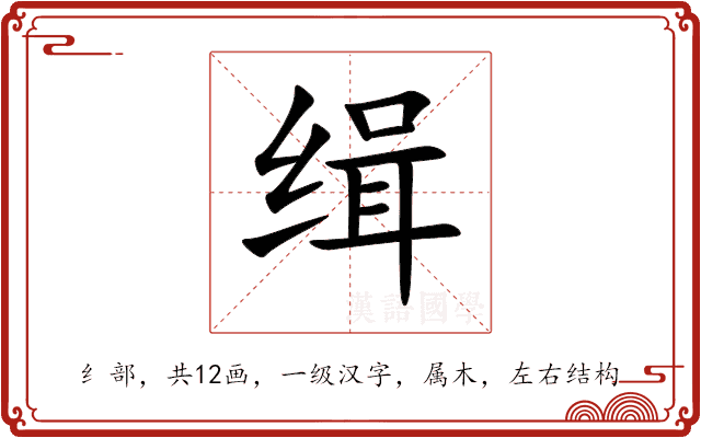 缉 缉