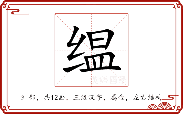 缊 缊