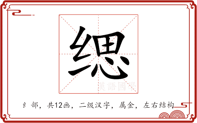 缌 缌