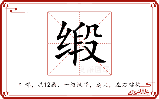 缎 缎
