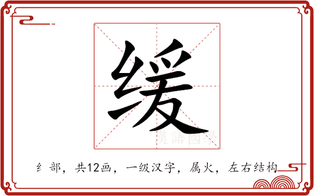 缓 缓
