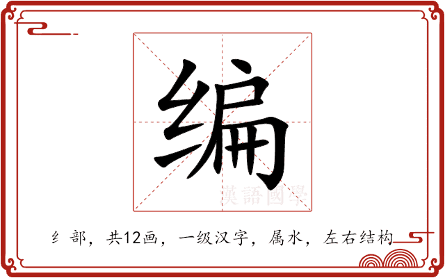 编 编