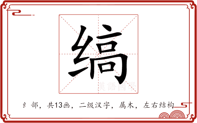 缟 缟