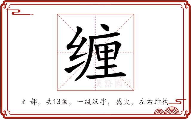 缠 缠