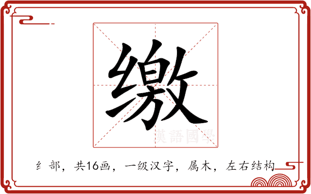 缴 缴