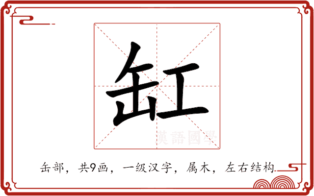 缸 缸