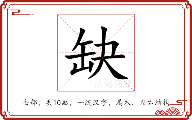 缺 缺
