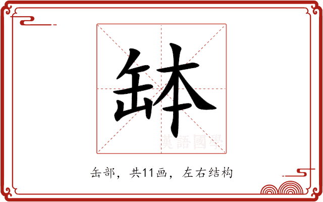 缽 缽