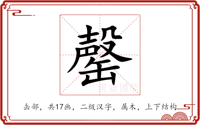罄 罄